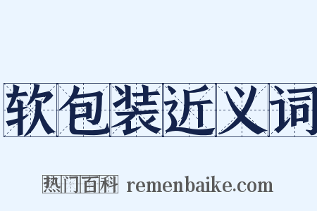 软包装近义词是什么意思的图片